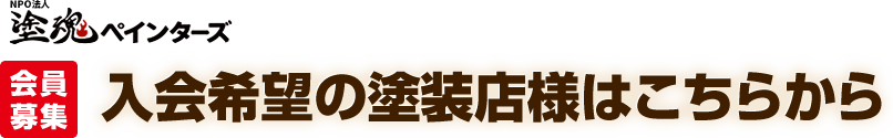 入会希望の塗装店様はこちらから